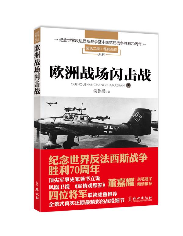 欧洲战场闪击战【正版图书】