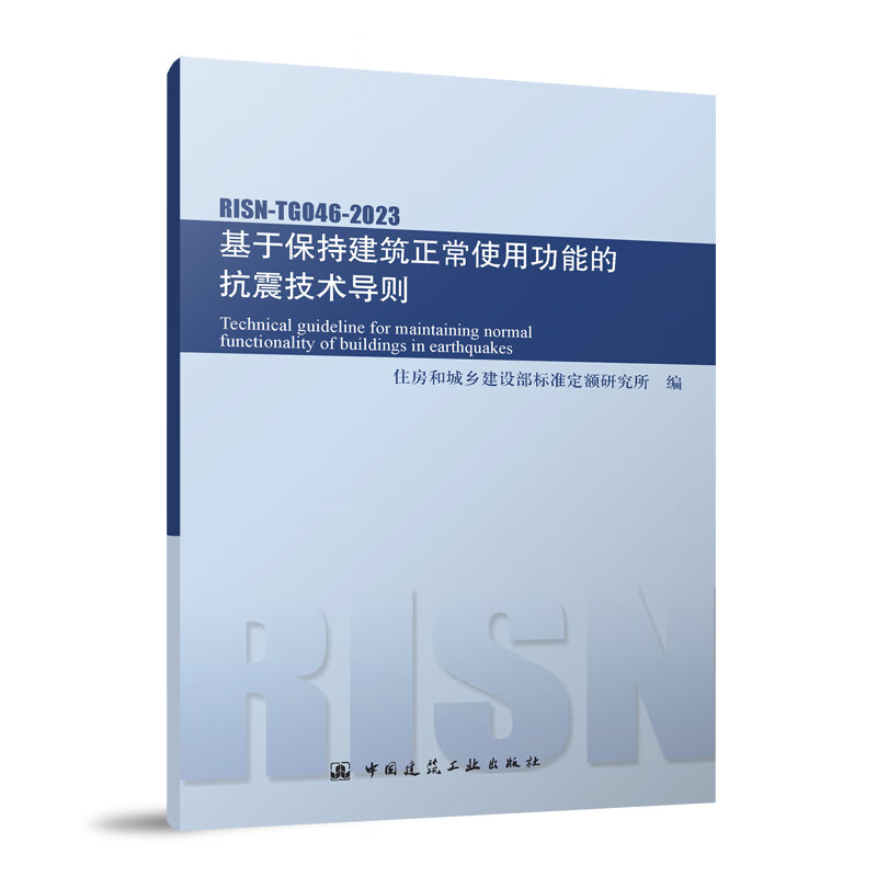 标准规范 基于保持建筑正常使用功能的抗震技术导则RISN-TG046-2023