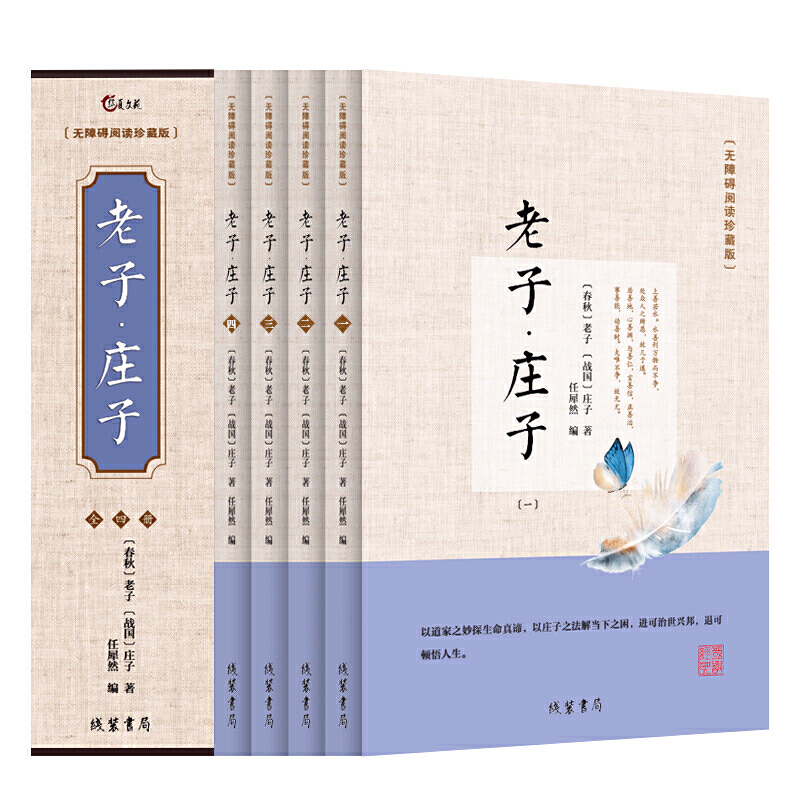 无障碍阅读珍藏版--老子·庄子（全四册）道德经精装珍藏版无障碍阅读文言文白话文词语注释中