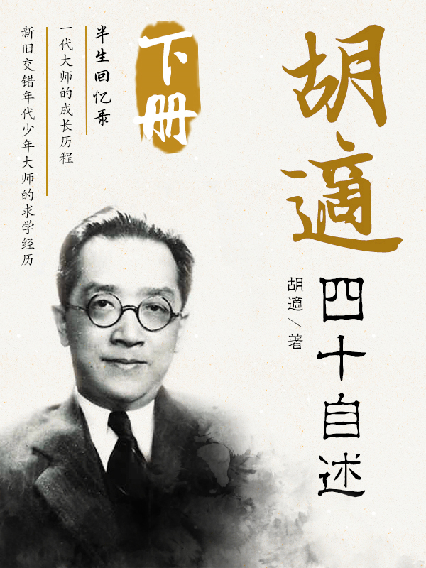 名家经典自传:胡适四十自述(下)