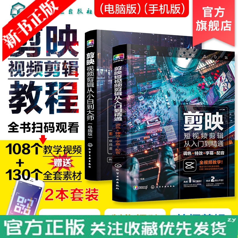 剪映教程 剪映视频剪辑从小白到大师 电脑版+从入门到精通 手机版 调色特效字幕配音转场 2册 视频