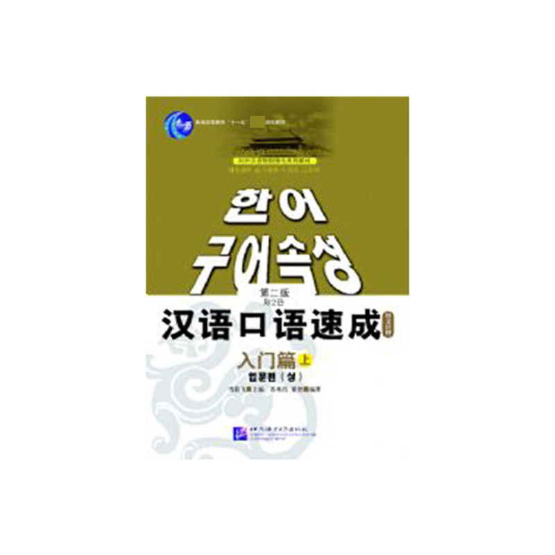 汉语口语速成(入门篇上韩文注释普通高等教育十一五规划教材)