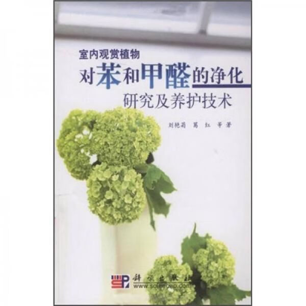室内观赏植物对苯和甲醛的净化研究及养护技