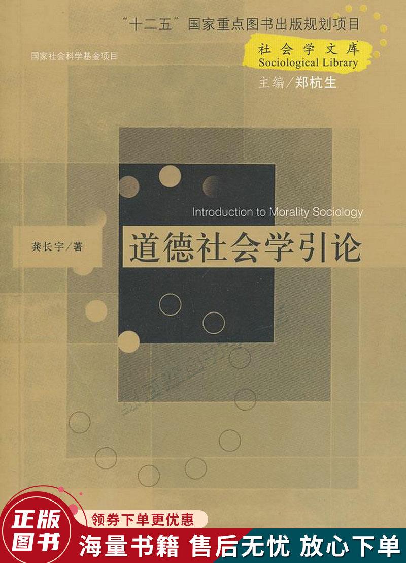 社会学文库:道德社会学引论