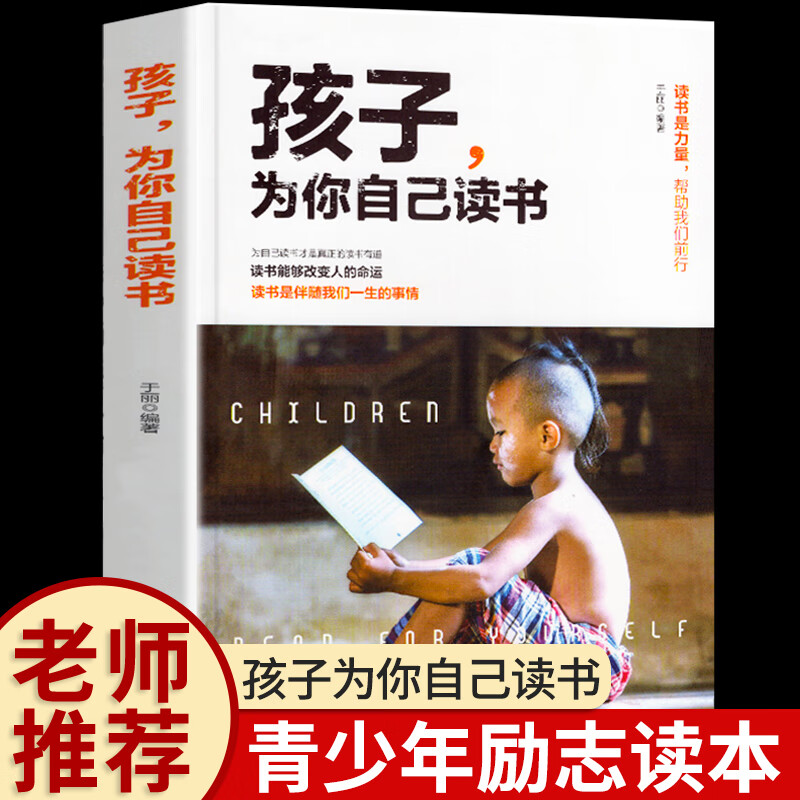 孩子为你自己读书 孩子,你是在为自己读书青少年励志书籍五六年级课外书中小学生初中学生初一七年级必看的儿 发一本，孩子为自己读书【抖音同款】