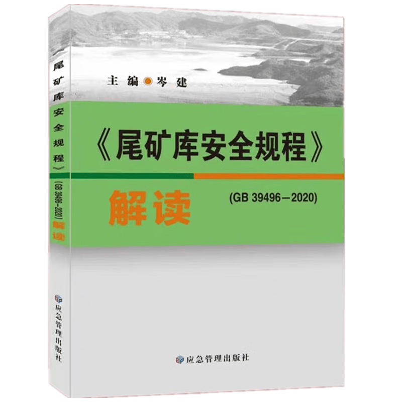 尾矿库安全规程解读GB39496-2020岑建编尾矿矿山安全规程解读9787502090258应急管理出版社