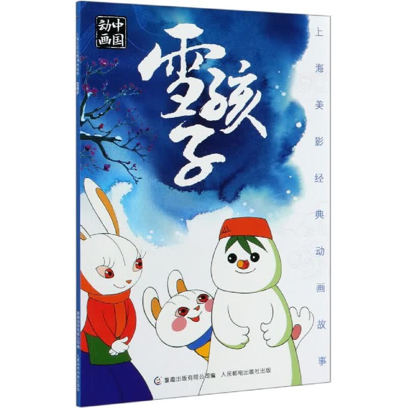 雪孩子/上海美影经典动画故事