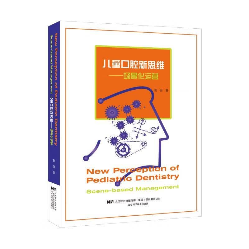 儿童口腔新思维 葛强【正版书】