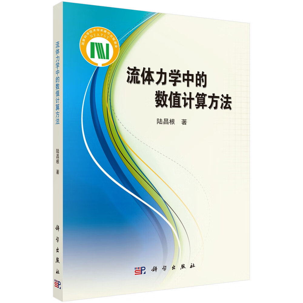 流体力学中的数值计算方法【正版图书】