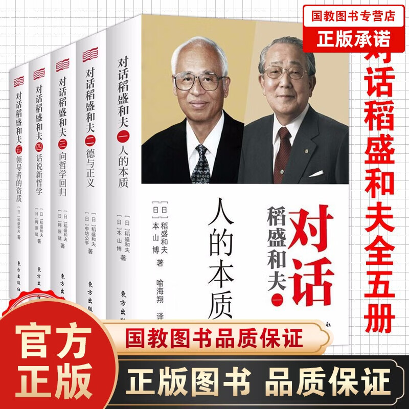 对话稻盛和夫 向哲学回归+德与正义+话说新哲学+人的本质+领导的资质 全5册人生哲学企业管理