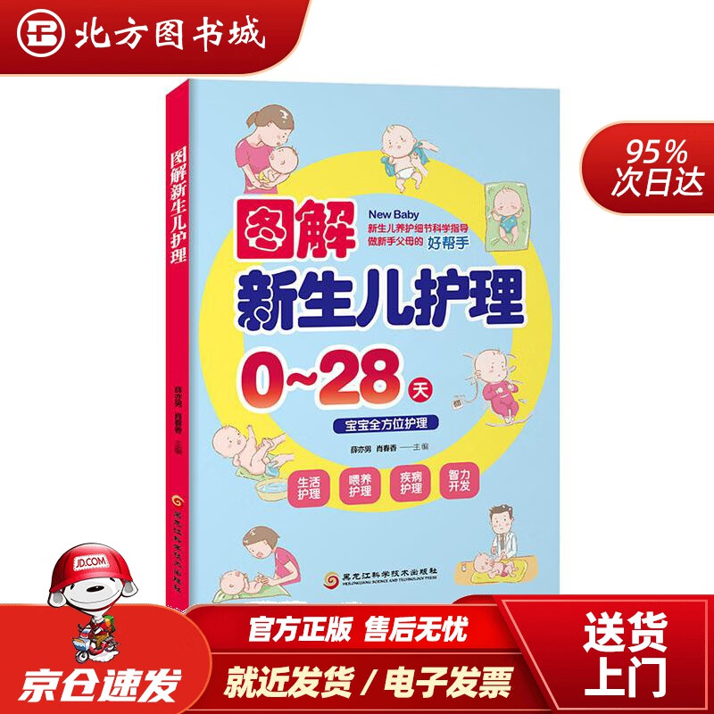 【正版现货】图解新生儿护理薛亦男,肖春香著黑龙江科学技术出版社 北方图书城