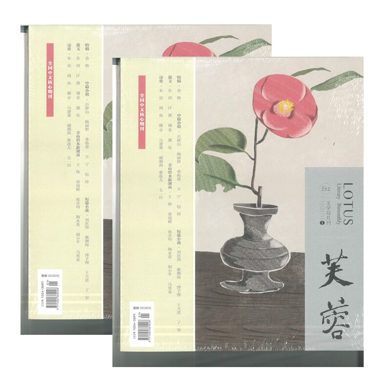 芙蓉杂志2022年1-4 期小说月报作家