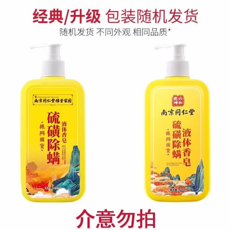 同仁堂南京同仁堂硫磺除螨沐浴露螨虫清爽洁净留香持久可洗头洗脸三合一 【买1送1】共2瓶【效果装】 【有防伪标识买的放心】