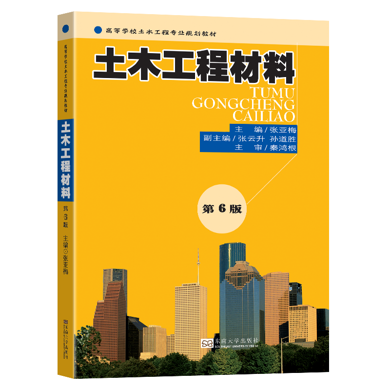 土木工程材料(第6版) 张亚梅