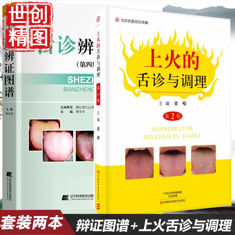 舌诊书 舌诊辨证图谱 第4四版 上火的舌诊与调理图解断病伸伸舌头把病