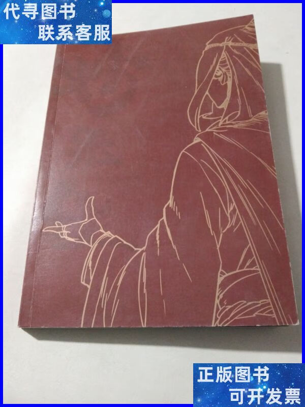 妙先生之彼岸花1 九州出版社二手书