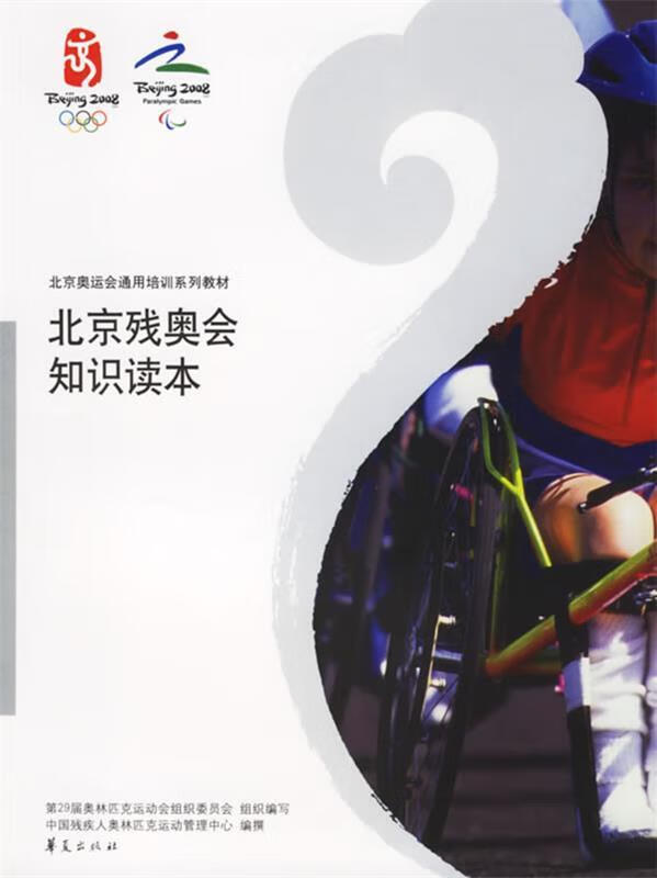 北京残奥会知识读本【正版图书，放心购买】