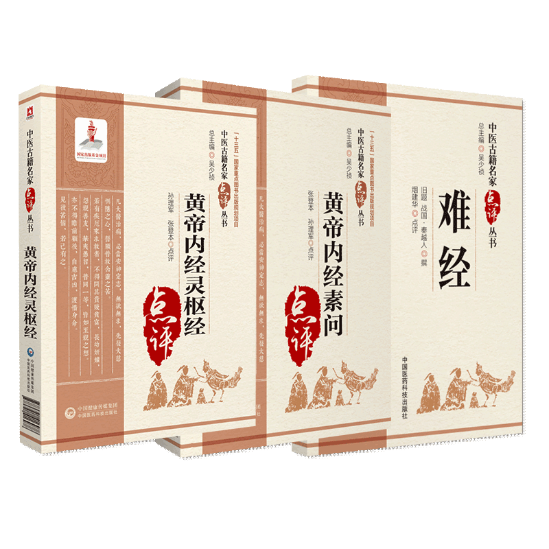 黄帝内经灵枢素问基础入门理论医之始祖黄帝八十一难经秦越人扁鹊独取