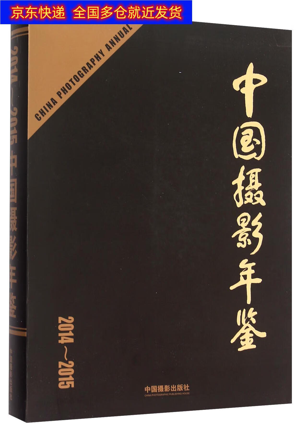 正版书 中国摄影年鉴(2014-2015) 摄影类图书 2015