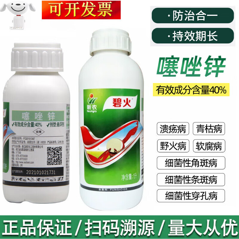 碧火40%噻唑锌果树野火病角斑病青枯病溃疡病软腐病穿孔病农药杀菌剂