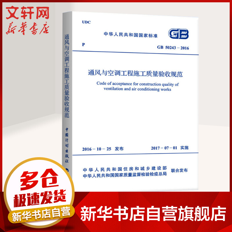 GB50243-2016 通风与空调工程施工质量验收规范 中国计划出版社有限公司 图书