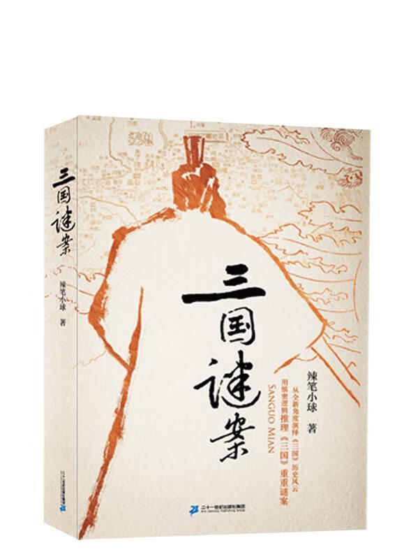 三国谜案 辣笔小球【正版】