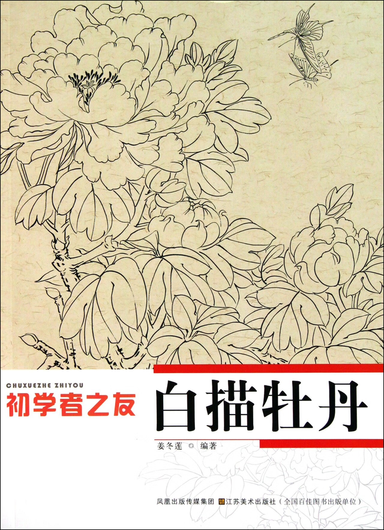 白描牡丹/初学者之友