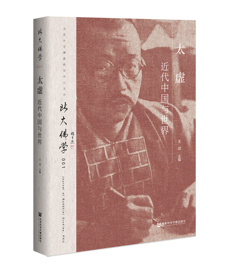 北大佛学（第1辑 太虚近代中国与世界）