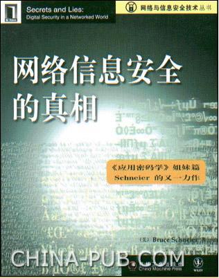 网络信息安全的真相【正版图书】
