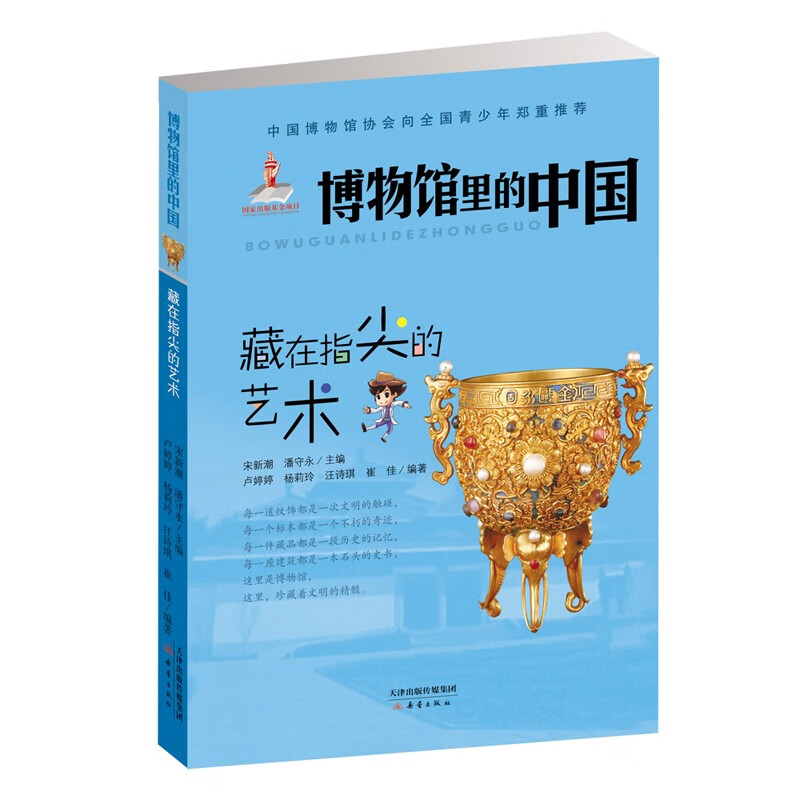 藏在指尖的艺术/博物馆里的中国 