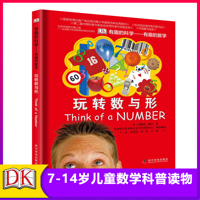 DK有趣的科学 有趣的数学思维训练手册玩转数与形小学生趣味数学故事书 6-12-15岁儿童数学课外辅
