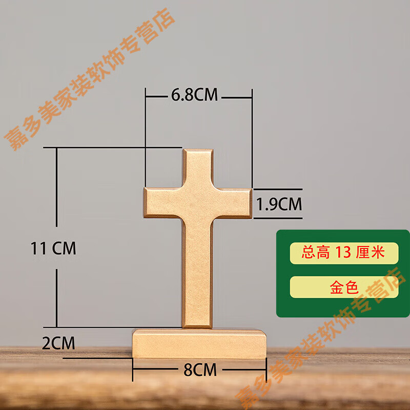 赛可优实木十字架摆件金色木头木质礼品客厅装饰物送礼物品 13厘米高金色