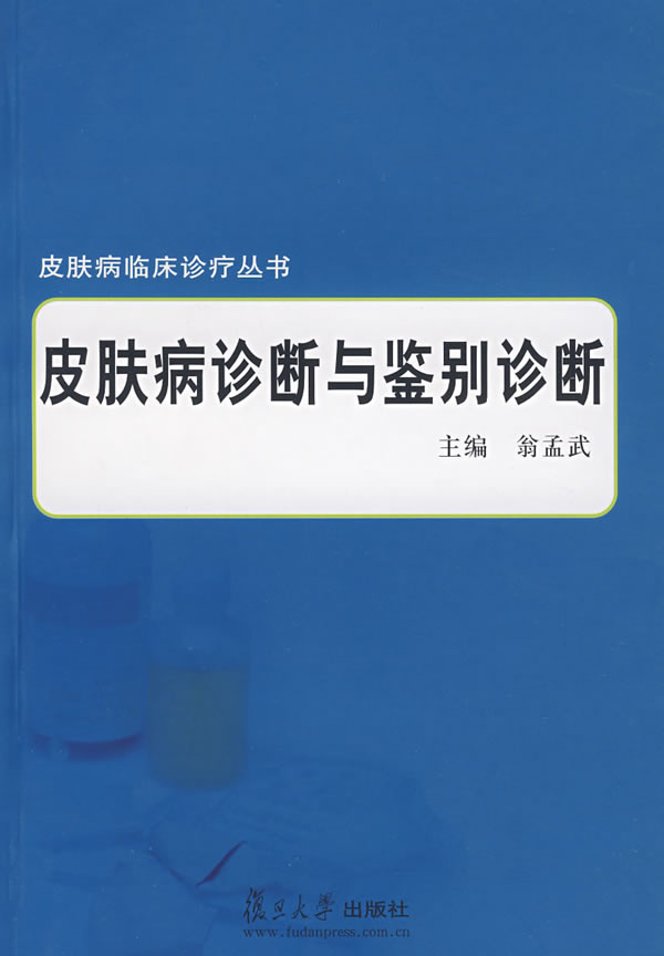 皮肤病诊断与鉴别诊断【正版图书】