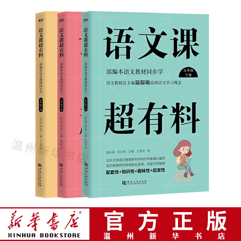 语文课超有料(7-9下册语文教材同步学)共3册趣味启发性辅助读物 磨铁9787564939762正版
