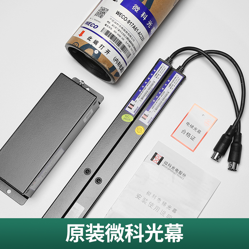 久聚和微科光幕weco-917a61-ac220电梯光幕通用型94光束原装电梯配件
