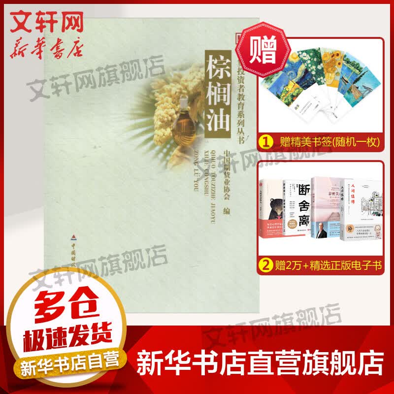 棕榈油/期货投资者教育系列丛书