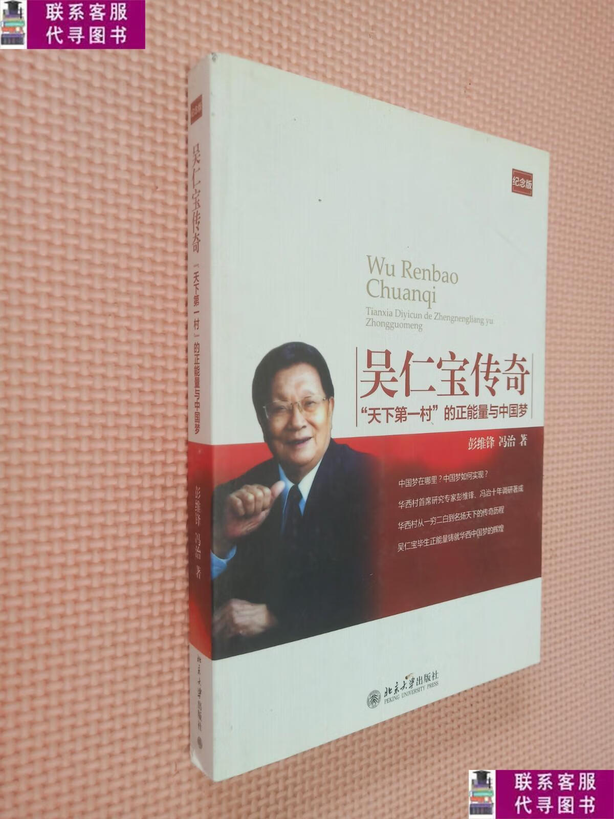 【二手9成新】吴仁宝传奇:"天下第一村"的正能量与中国梦 /彭