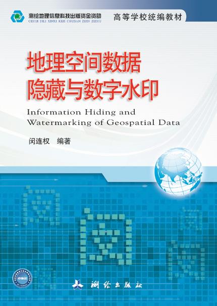 包邮 地理空间数据隐藏与数字水印 闵连权 测绘出版社