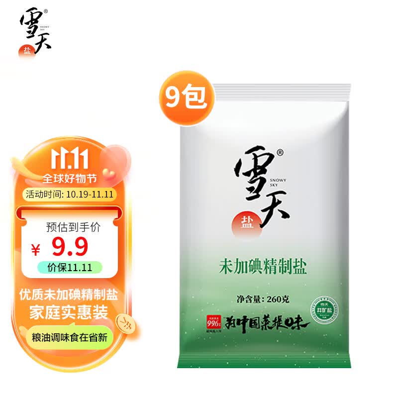 雪天未加碘精制盐260g*9包无碘盐家用调味品细盐井矿盐无添加食用盐使用感如何?