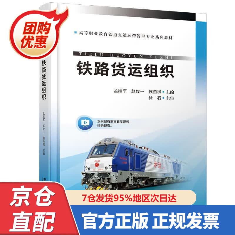 【新书正版】铁路货运组织 孟维军,赵俊一,侯燕枫 97873276874 中国铁道出版社