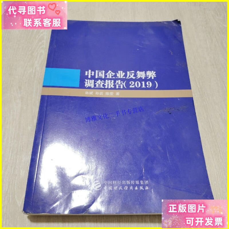 【二手9成新】中国企业反舞弊调查报告(2019) /林斌 中国财政经