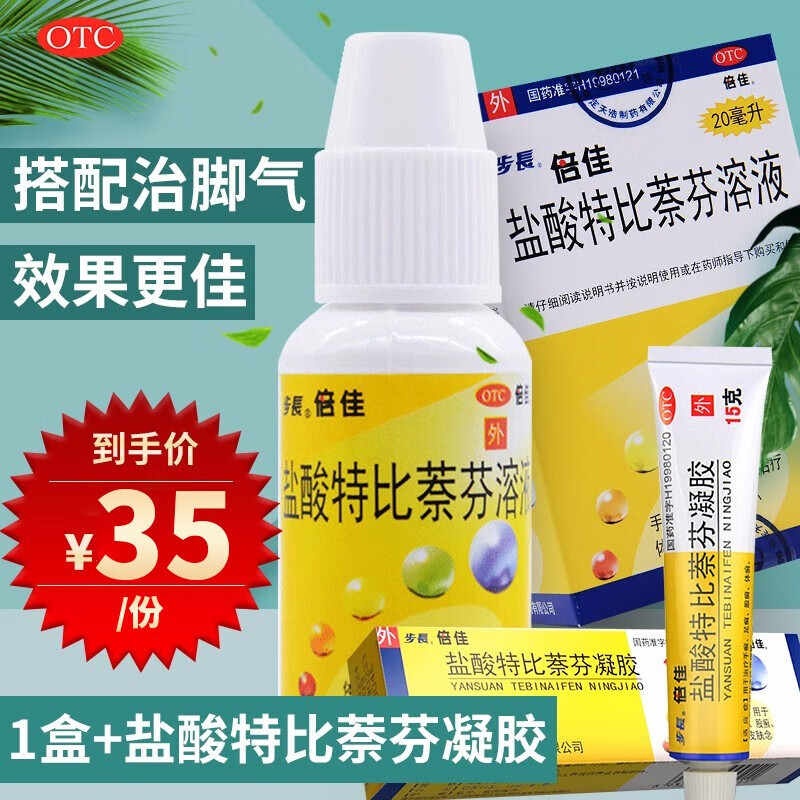 步长 倍佳 盐酸特比萘芬溶液 20ml 盐酸特比萘芬 喷雾剂凝胶手癣足癣股癣体癣花斑癣去脚气喷剂药 1盒+1盒盐酸特比奈芬凝胶15g