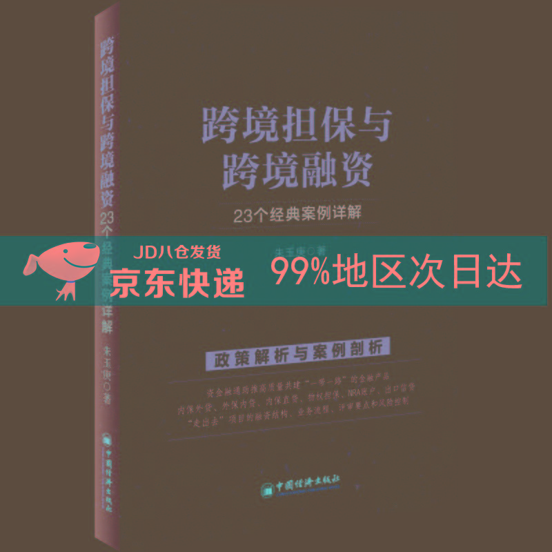 跨境担保与跨境融资：23个经典案例详解
