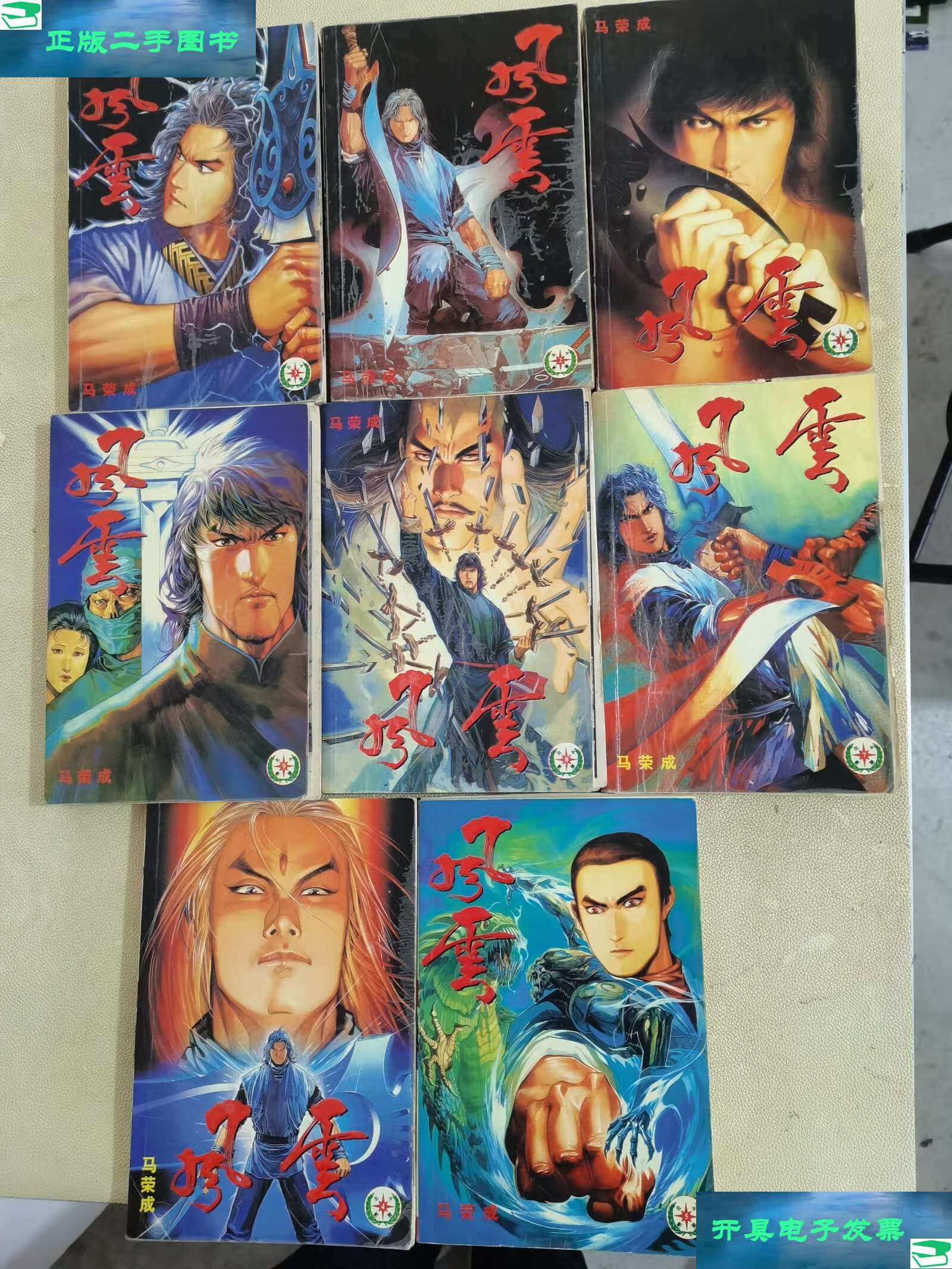 【二手书9成新】卡通漫画 《风云》珍藏版(1-9缺8)8本合 /马荣成 远方