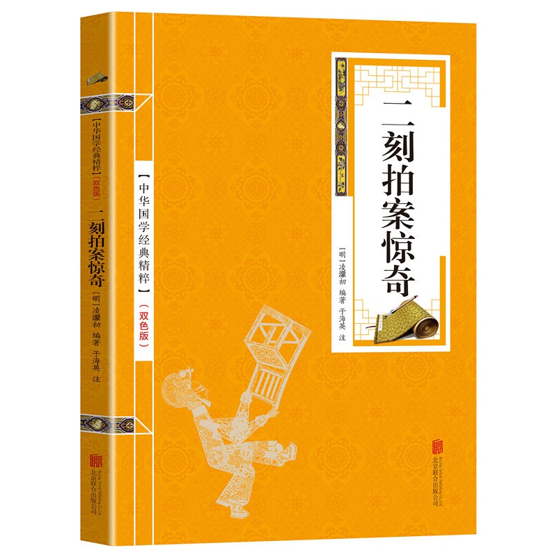 中华国学经典精粹一二刻拍案惊奇（金皮双色版）古典小说书籍中华国学经典精粹名家诗词经典读本【神劵专区】
