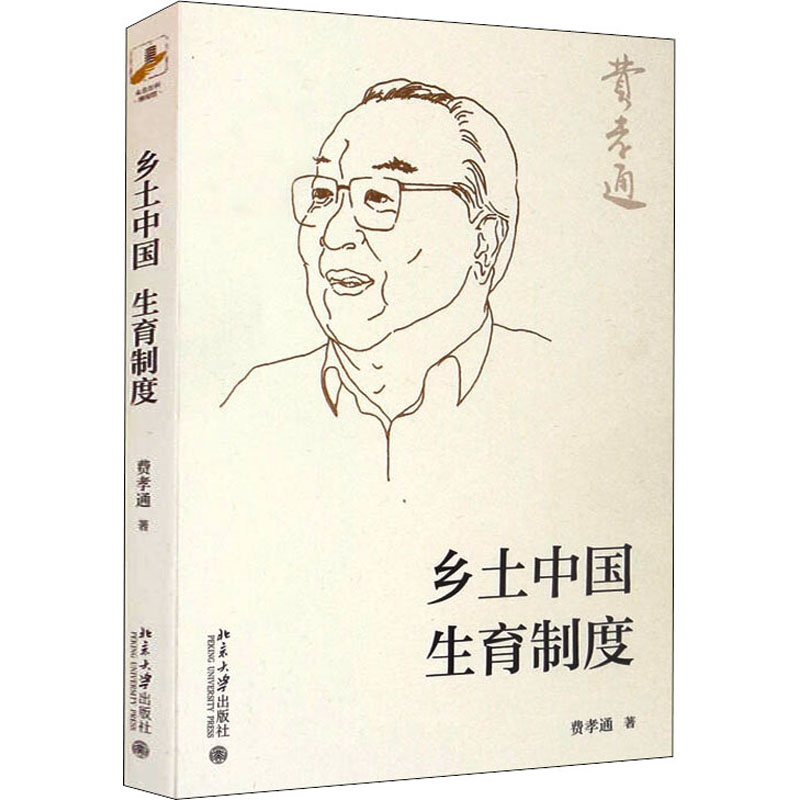 乡土中国 生育制度 图书