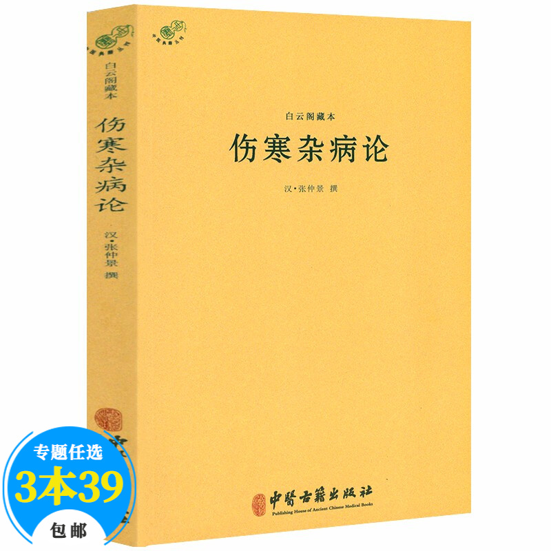 【包邮】中国医学中医典籍古籍临床经典丛刊 白云阁藏本 伤寒杂病论 定价28