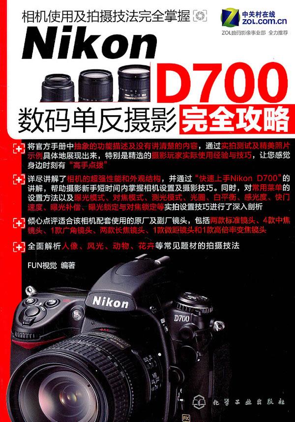 nikon d700数码单反摄影完全攻略