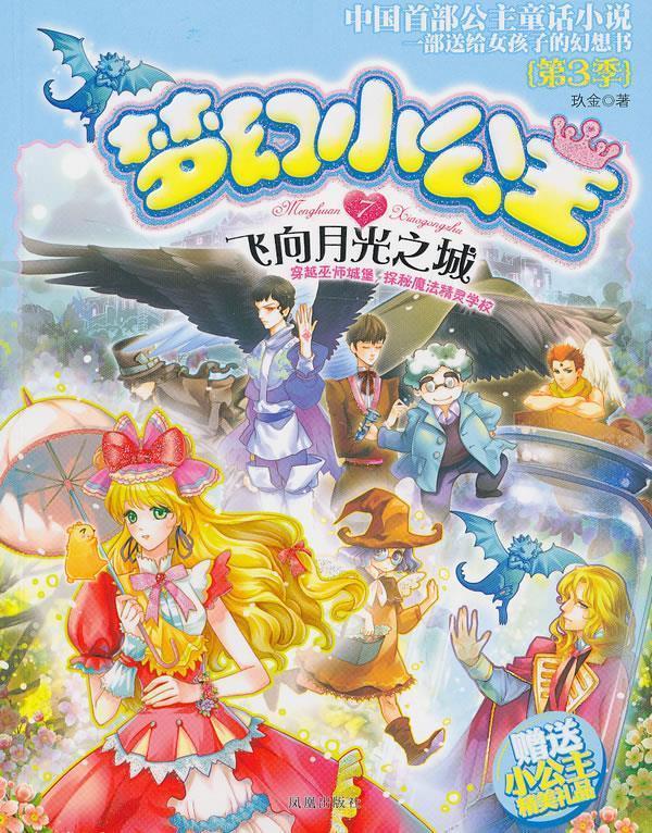 梦幻小公主 第三季 7 飞向月光之城 毕罗【正版】