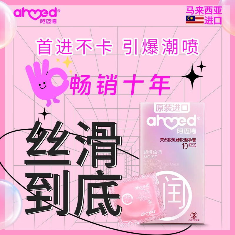 阿迈德马来西亚原装进口超滑超薄避孕套10只装 男用加倍润滑型大油量